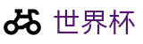 FIFA世界杯足彩买球官网 | 最新比分赔率查询入口 - FIFA WC